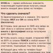 Мобильные знакомства DVOE.ru от ИнкорМедиа