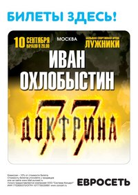 Тариф Доктрина 77 - эксклюзив в Евросети от Ивана Охлобыстина