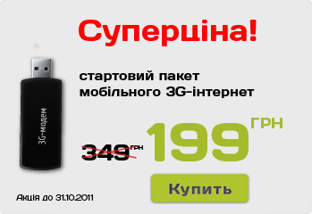3G-модем за 199 гривен