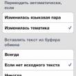 Мобильный переводчик Translate.Ru для телефонов и планшетов на iOS и Android