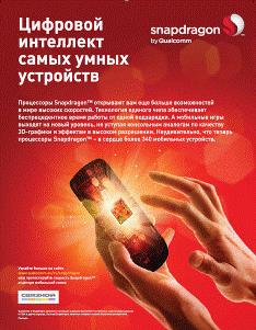 Чипсеты Qualcomm рекламируют в России Promo Interactive и Neo@Ogilvy