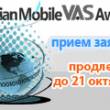      Russian Mobile VAS Awards 2012