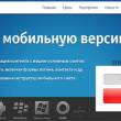 Как сделать сайт мобильным с MobilizeToday.ru