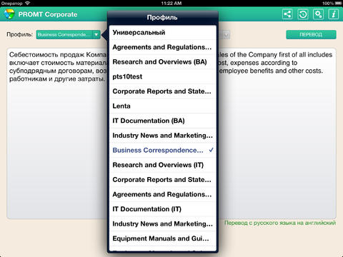 Переводчик PROMT Corporate 10 для iOS и Android