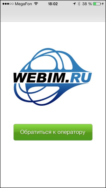 Webim Mobile SDK - чаты для мобильных приложений