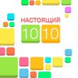 «Настоящий 1010» – бесплатный пазл для iOS и Android!