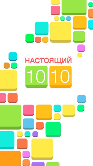 Фото 2 новости «Настоящий 1010» – бесплатный пазл для iOS и Android!