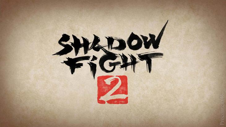  2  Shadow Fight 2     Android  iOS   