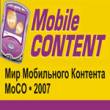 "Мир мобильного контента 2007": впечатления участников (WapStart, I-Free, A1, INFON)