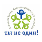Сегодня стартует Всероссийский Благотворительный марафон ТЫ НЕ ОДИН!