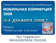 В декабре пройдет первая межрегиональная конференция Мобильная коммерция 2008