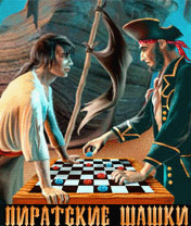 Пиратские шашки